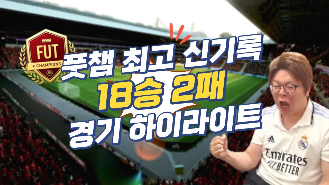 [피파23] 풋챔 최고 기록 18승 2패 엘리트2 달성!! 경기 하이라이트 FIFA23