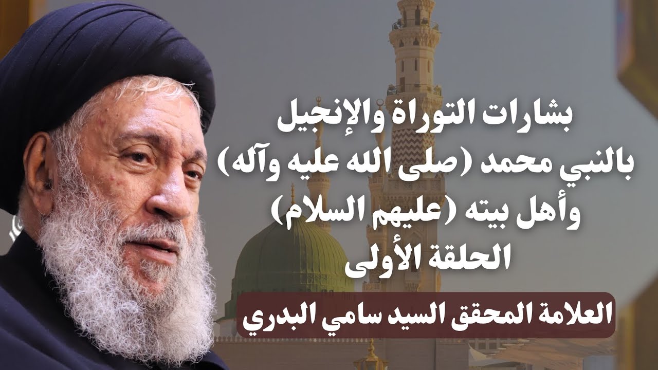 بشارات التوراة والإنجيل بالنبي محمد (ص) وأهل بيته (ع) - الحلقة ١ - العلامة السيد سامي البدري