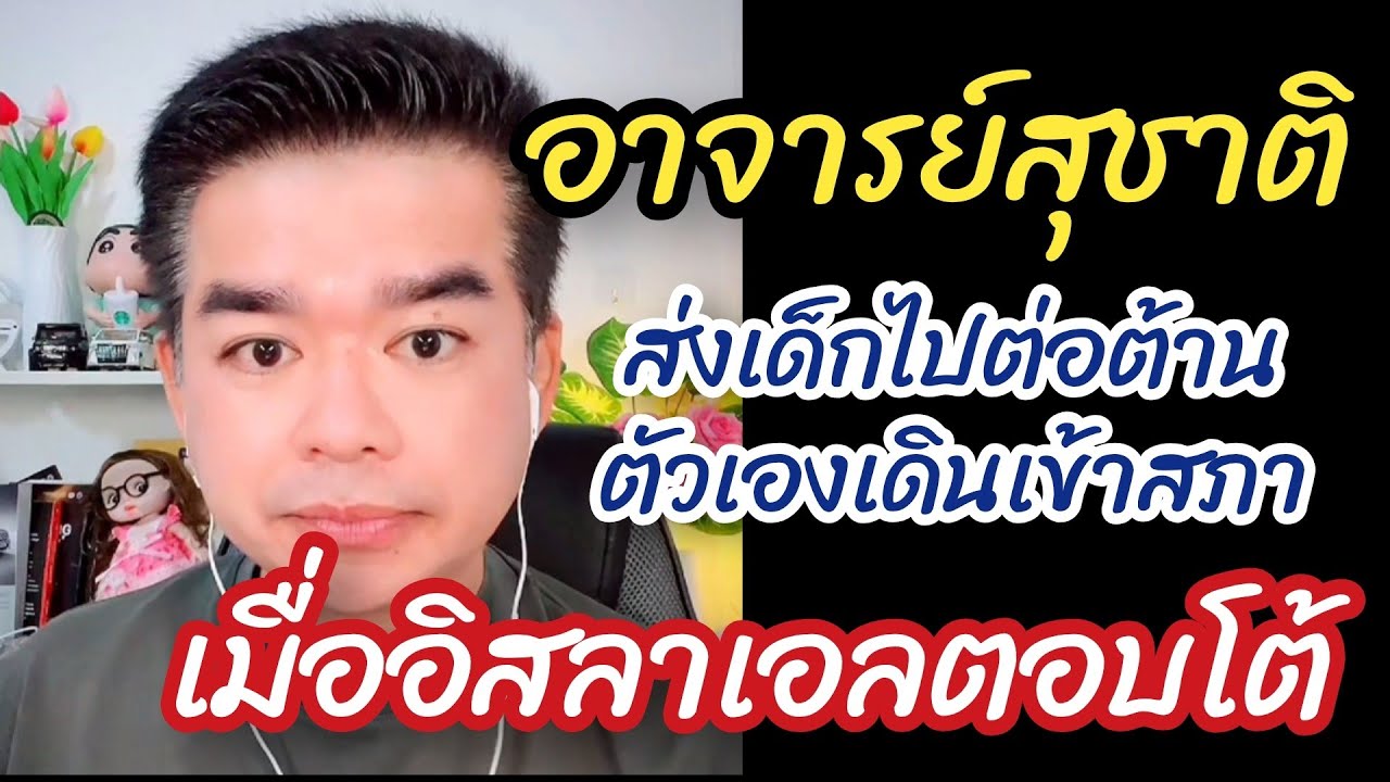 ส่งเด็กไปประท้วง กกต ตัวเองเดินเข้าสภา อิสลาเอล อเมริกา #อาจารย์สุชาติ 