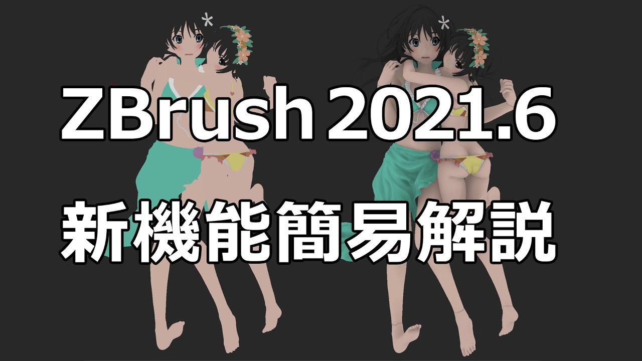 ZBrush 2021.6 新機能ざっくり解説
