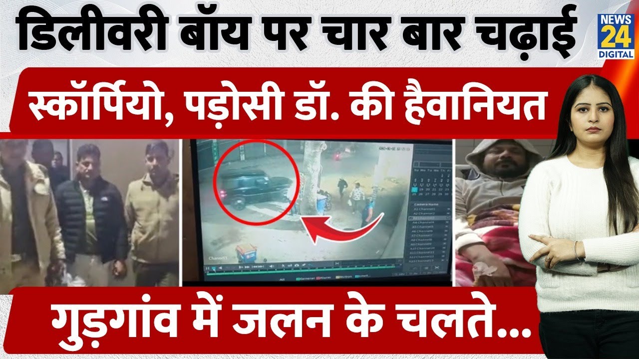 Haryana Gurugram में Delivery Boy पर चार बार चढ़ाई Scorpio, पड़ोसी Dr. की हैवानियत, जलन के चलते...