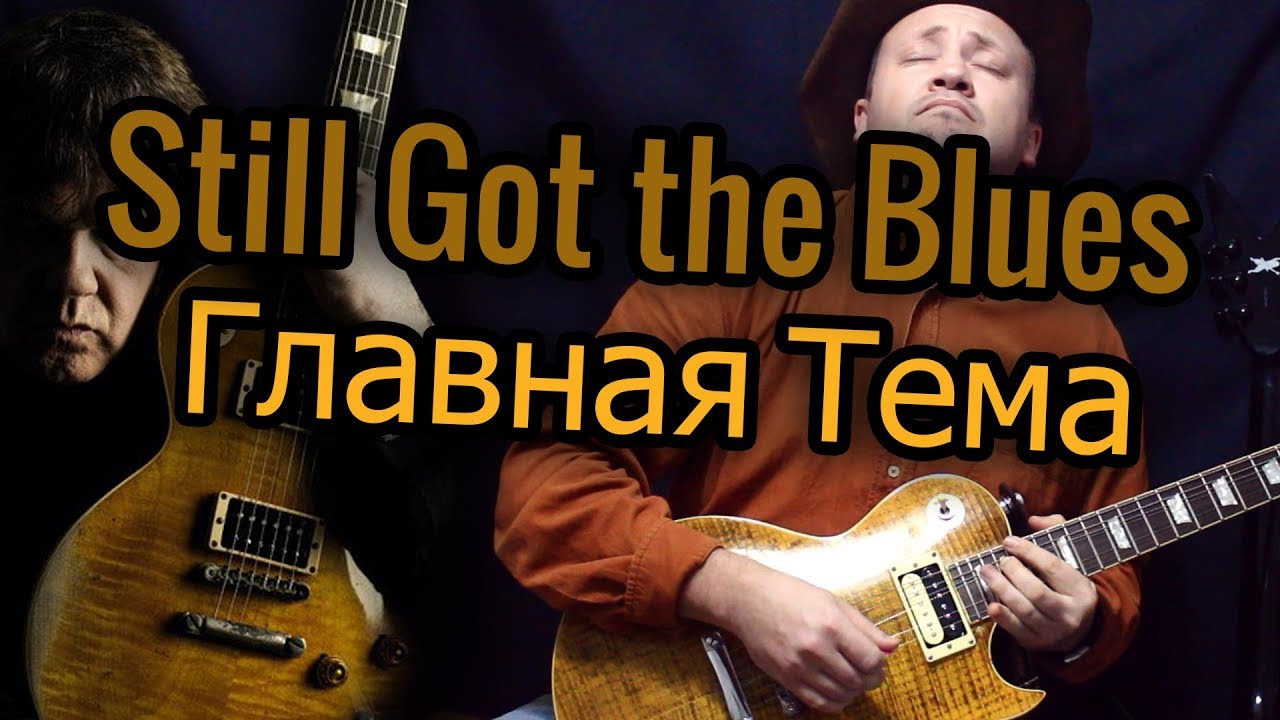 Как КОРРЕКТНО Играть Still Got The Blues - Gary Moore! Разбор и табы!