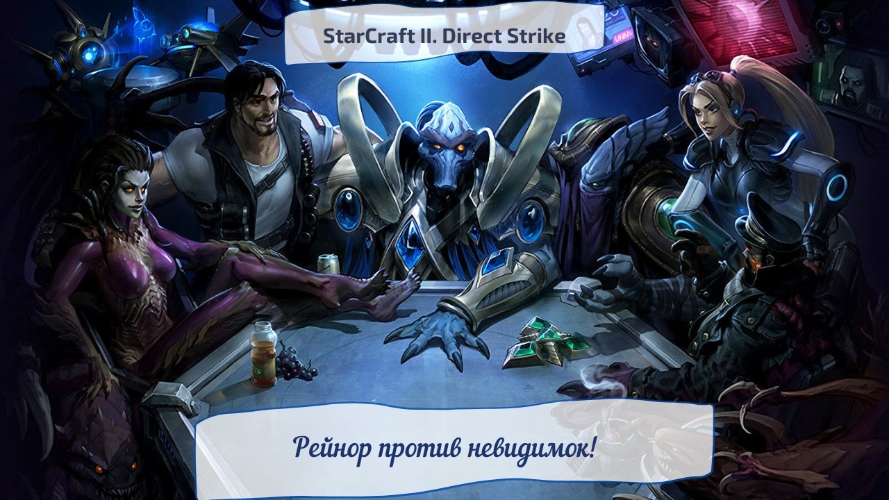 StarCraft II. Direct Strike. Рейнор против невидимок!