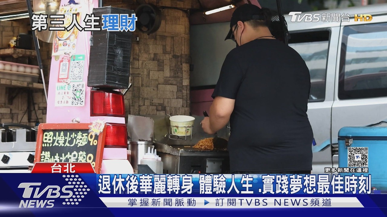 60歲後別再省錢! 丁菱娟揭「第三人生」理財觀｜十點不一樣20260401 @tvbsnews24live