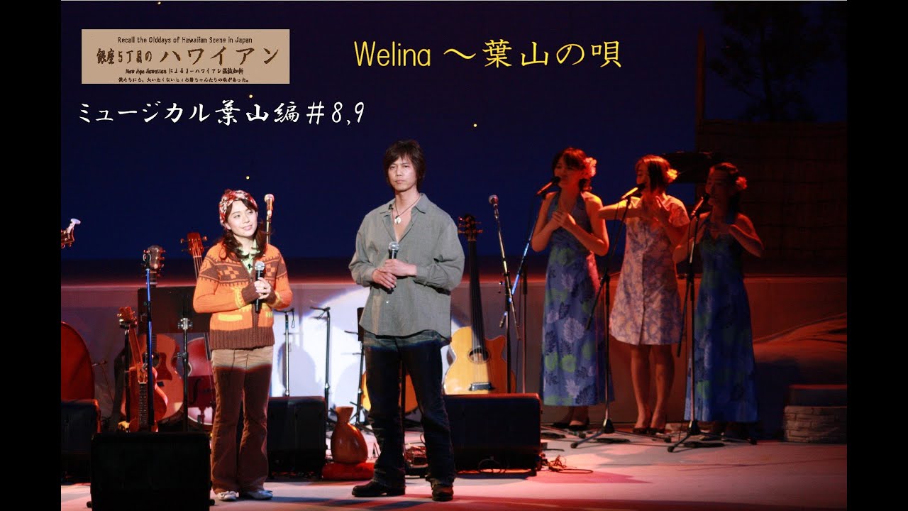 Welina / 葉山の唄 / 銀座5丁目のハワイアン葉山編#8#9