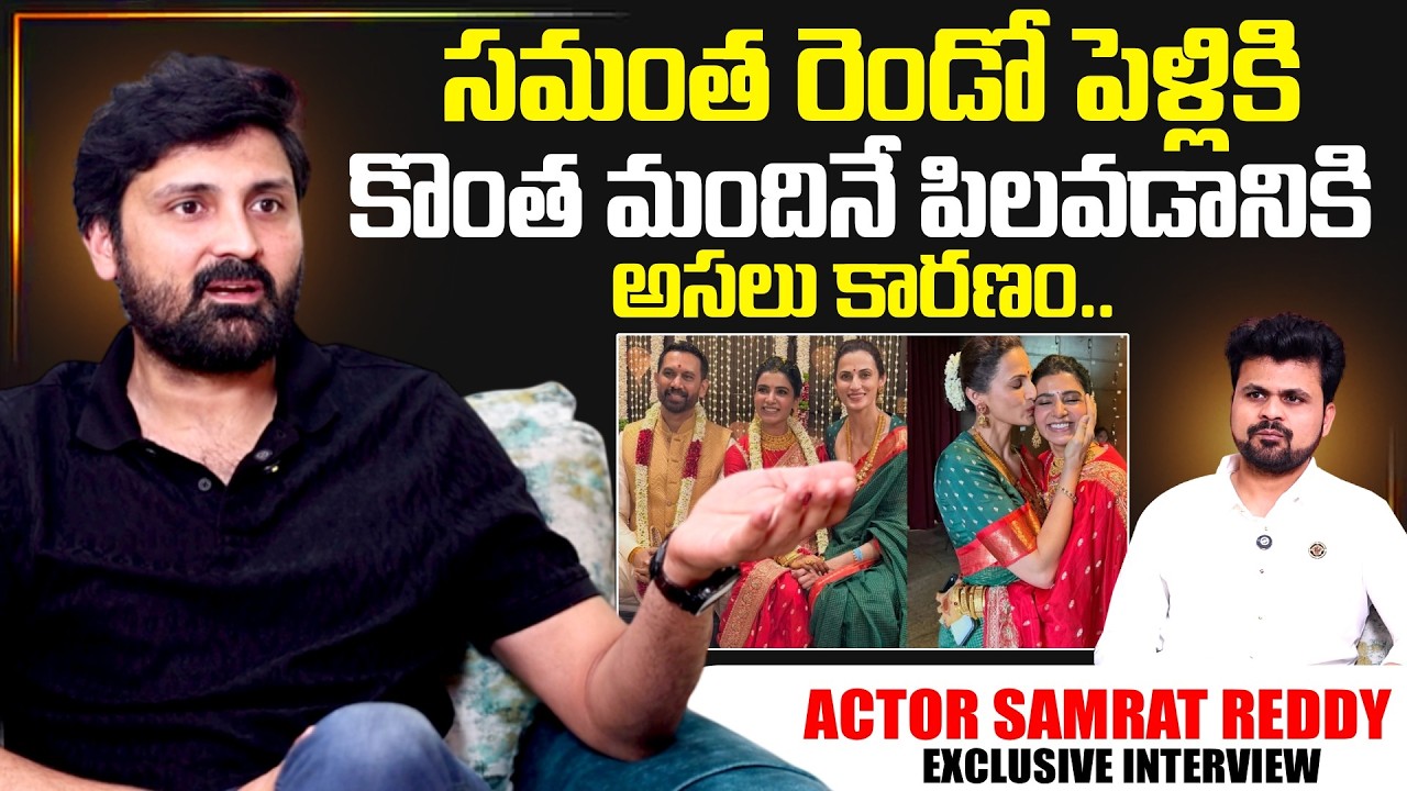 Actor Samrat Reddy About Samantha Second Marriage | Samantha | SumanTV Exclusive