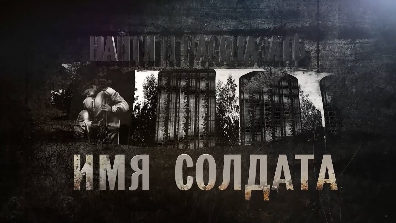 Найти и рассказать. 2 серия. Имя солдата