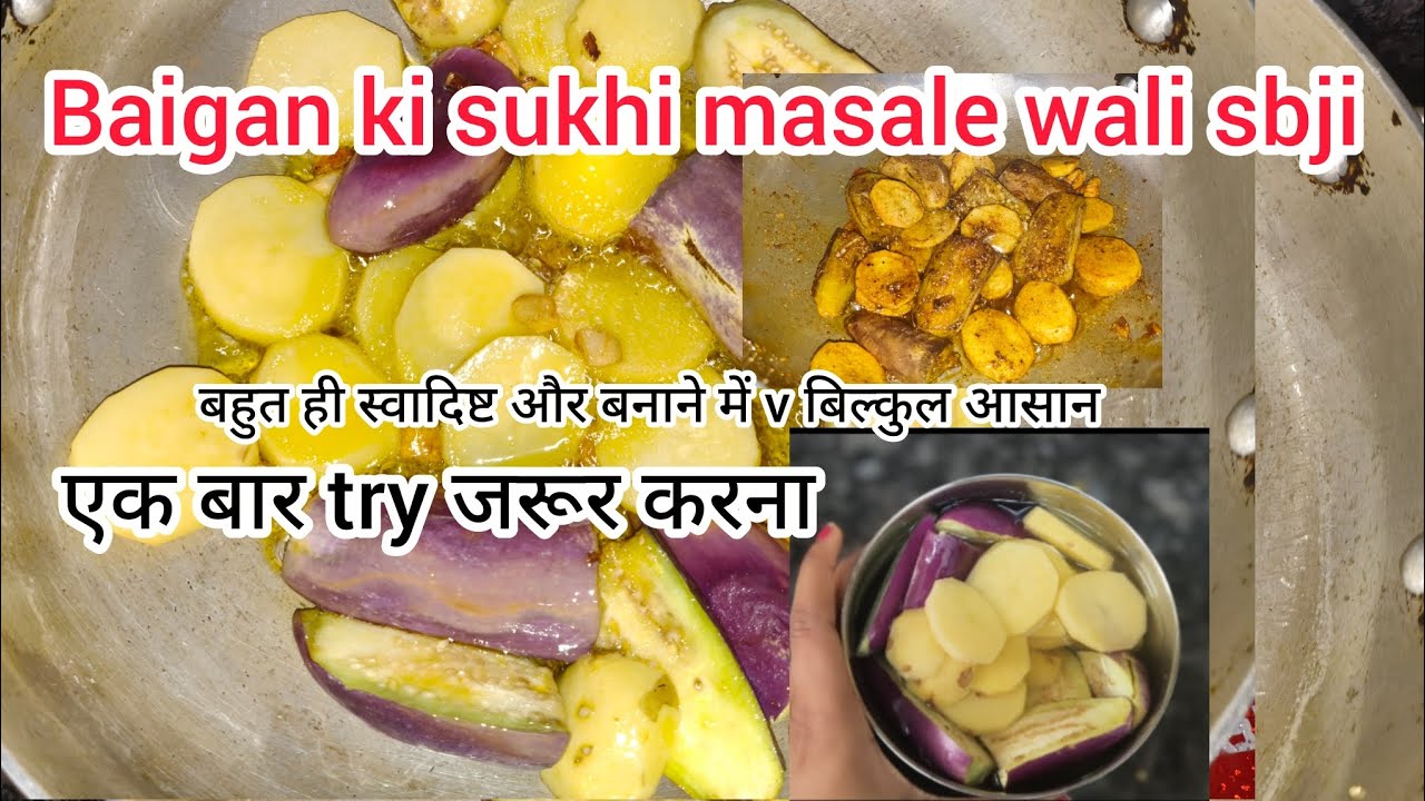 Baigan ki sbji ( बहुत ही आसान बनाने में ना जादा मेहनत ना ही जाद झंझट) एक बार जरूर बनाए #baiganmasala