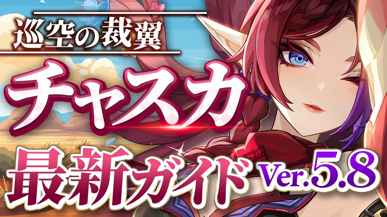 【原神】探索最強アタッカー！「チャスカ」Ver5.8最新解説！おすすめ武器・聖遺物・パーティ・目標ステータス【げんしん】