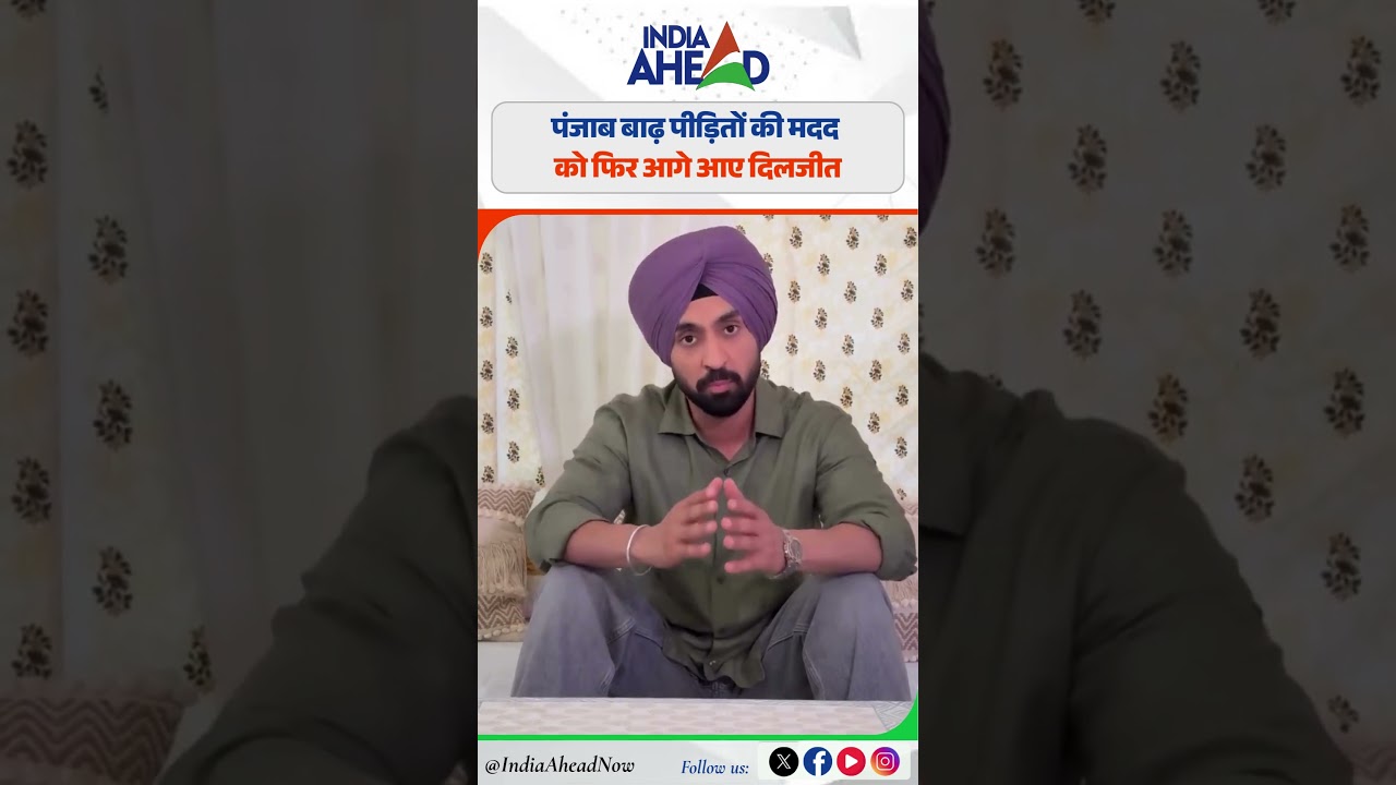 पंजाब बाढ़ पीड़ितों की मदद को फिर आगे आए दिलजीत | IndiaAhead
