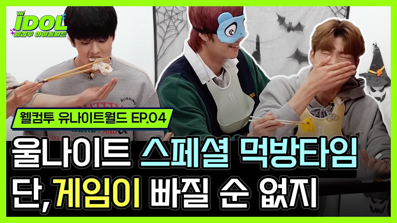 【웰컴투 유나이트월드 EP.04】 마지막은 역시 먹방🍚이겠죠⁉️ 젓가락도 락이다🤘 젓가락 하나로 꿀잼케미🍯 뽑아내는 짱나이트💘 그저 빛..✨