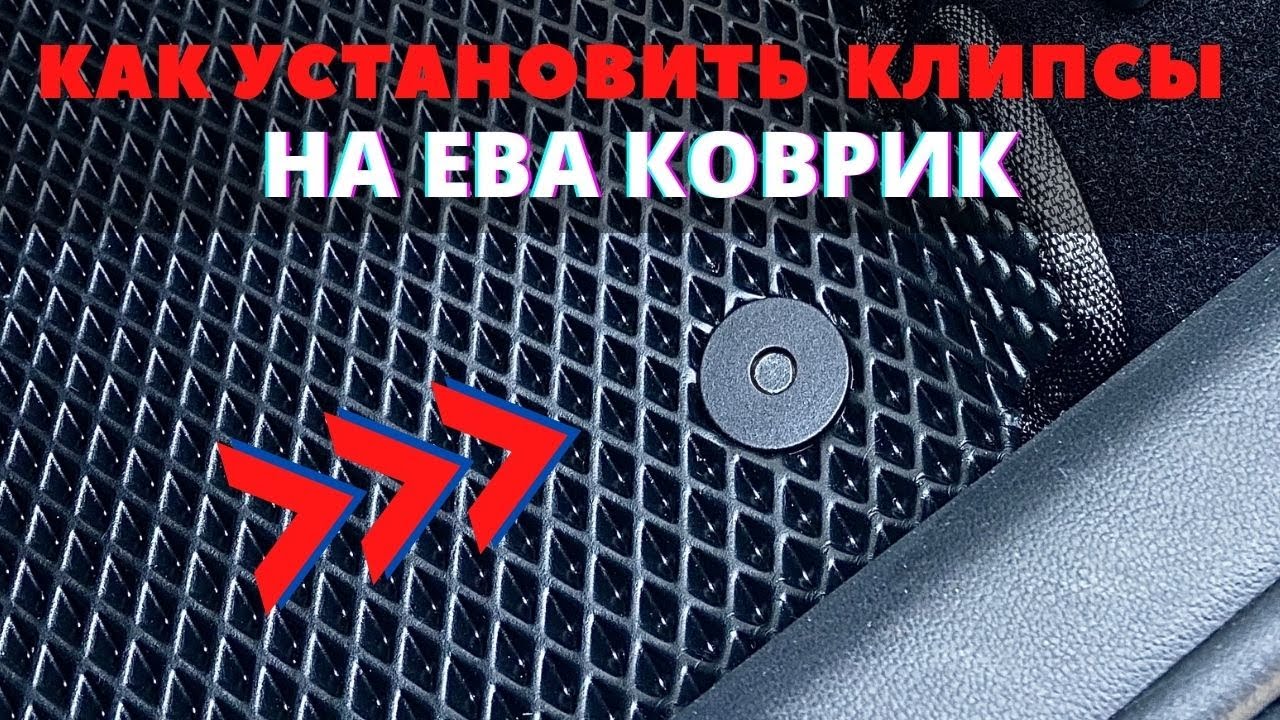 Как установить клипсы на ЕВА коврик