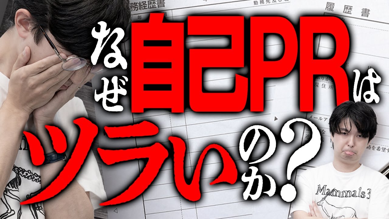 なぜ自己PRはツラい？哲学の答えは◯◯ #116