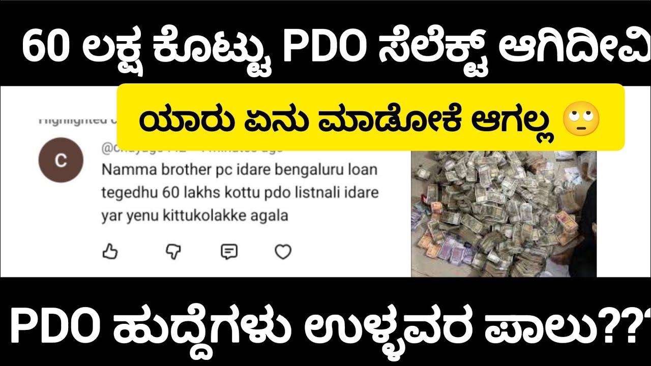 PDO ಹುದ್ದೆಗಾಗಿ ದುಡ್ಡು ಕೊಟ್ಟವರ ಧಿಮಾಕು ನೋಡಿ|#itsmeamarupdates 