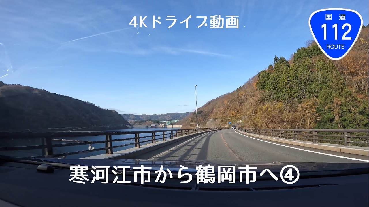 [4Kドライブ動画]国道112号線 寒河江市から鶴岡市へ④ あさひ月山湖→鶴岡市 山形県