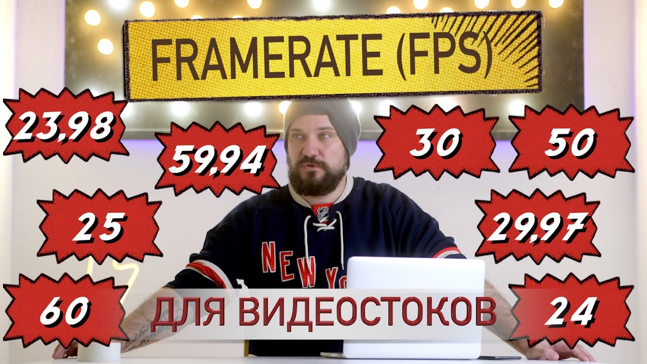 С каким FPS снимать видео для стоков. Влияет ли частота кадров в секунду на количество продаж?