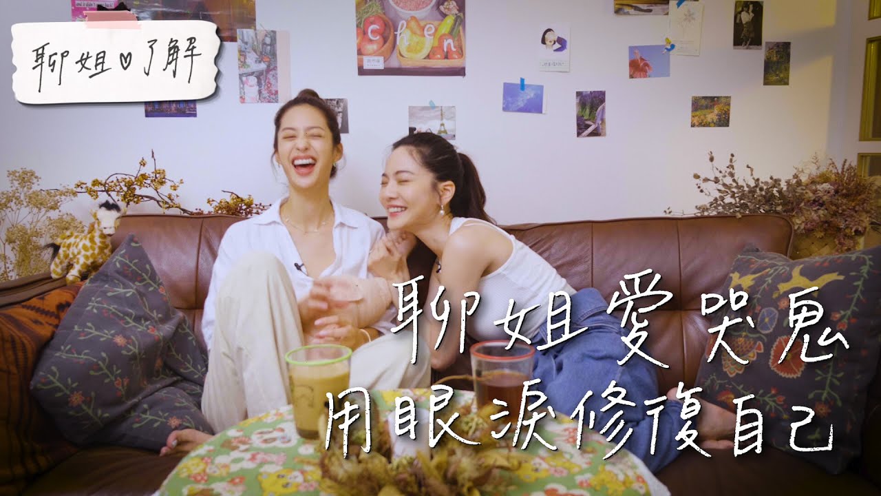 【聊姐了解】聊姐愛哭鬼-回頭抱抱那個受傷的你，用眼淚修復自己吧！曾之喬feat.莫允雯