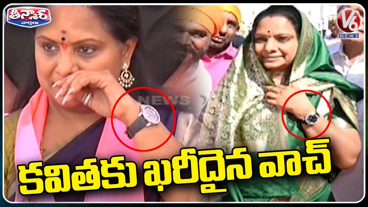 MLC Kavitha Reacts On Opposition Comments About Her Costly Watch | V6 Teenmaar