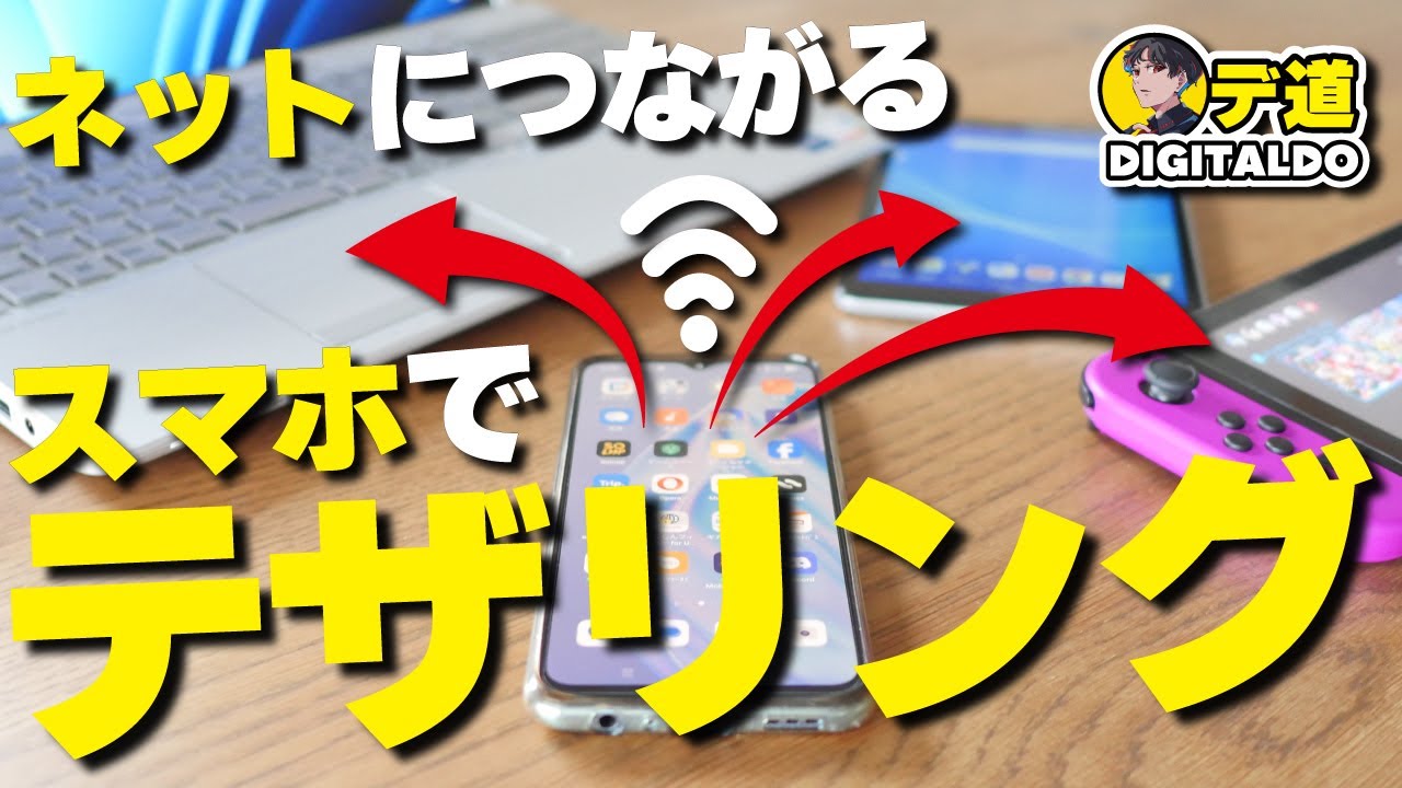 【テザリング】スマホの電波をおすそ分け！Wi-Fiルーター代わりに使う方法！接続方法も解説！