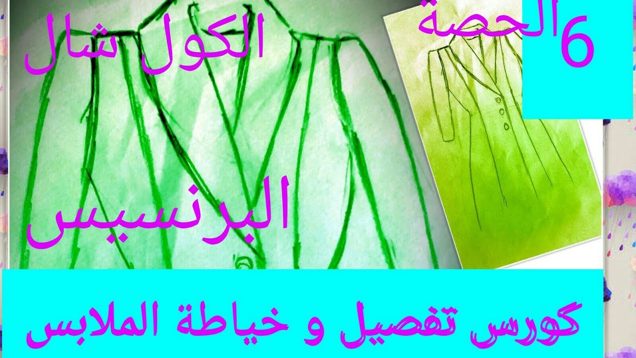 باترون الكول شال و قصة البرنسيس في الكتف كورس تفصيل و خياطة الملابس الحصة السادسة