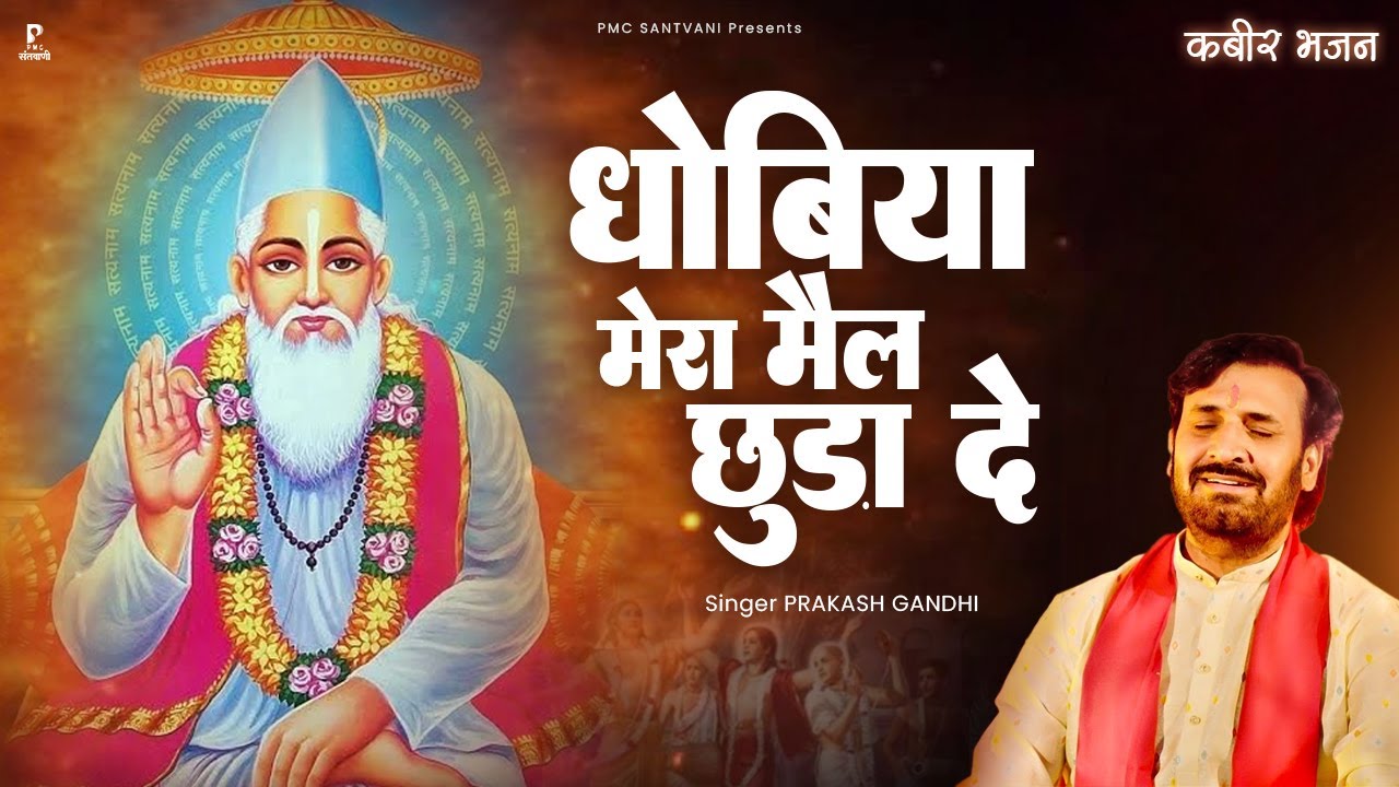 धोबिया मेरा मैल छुड़ा दे | Prakash Gandhi | Dhobiya Mera Mail Chhuda De | कबीर भजन | PMC Santvani