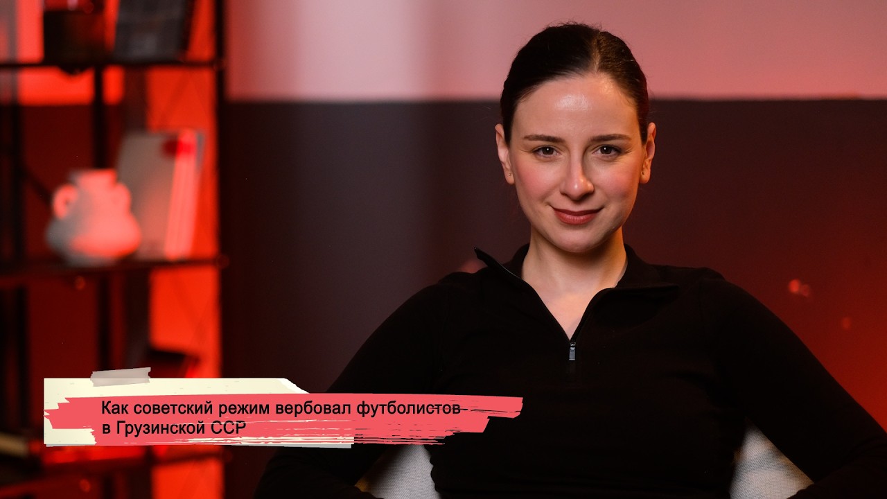 Как советский режим вербовал футболистов в Грузинской ССР