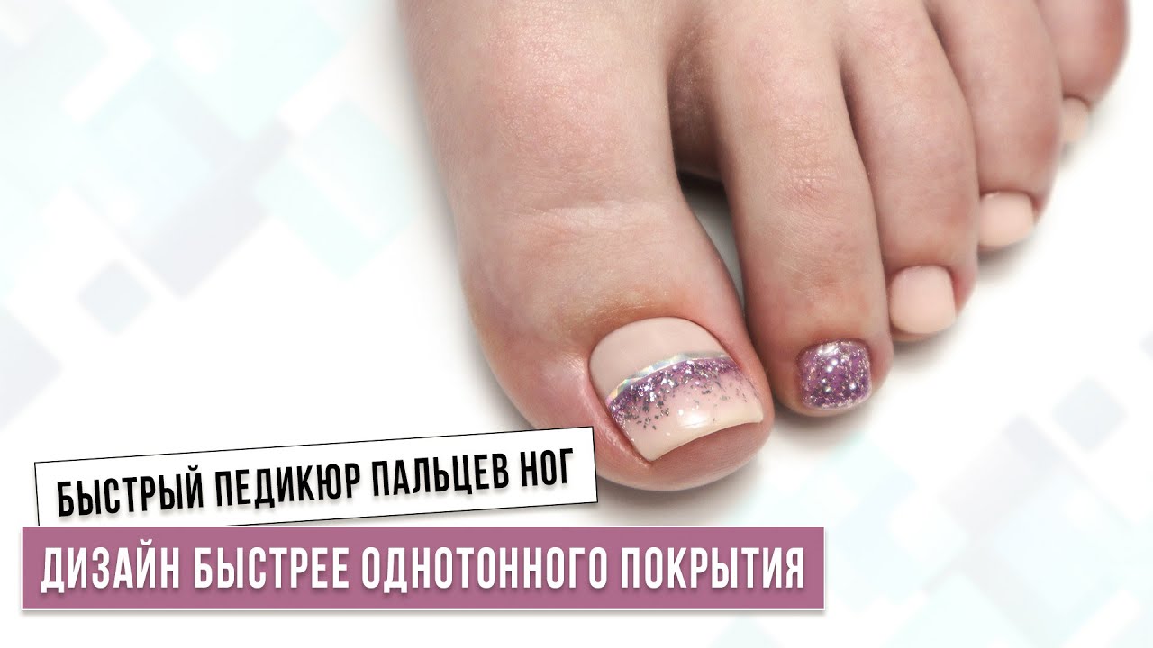 Быстрый педикюр пальцев ног ✅ Дизайн, быстрее однотонного покрытия ✅ аппаратный педикюр