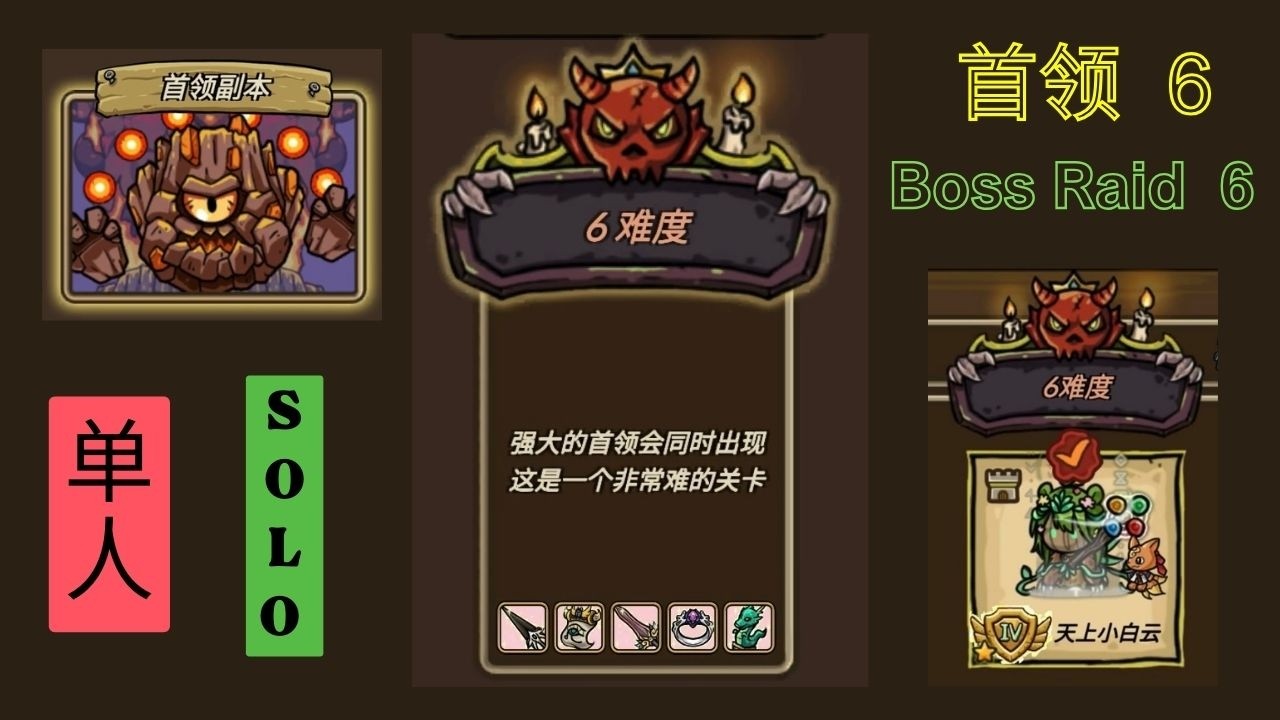 Solo 【 Boss Raid  6 】 ：单人 【 首领  6 】   (Druid  德鲁伊 : castle defense online  守城联机）