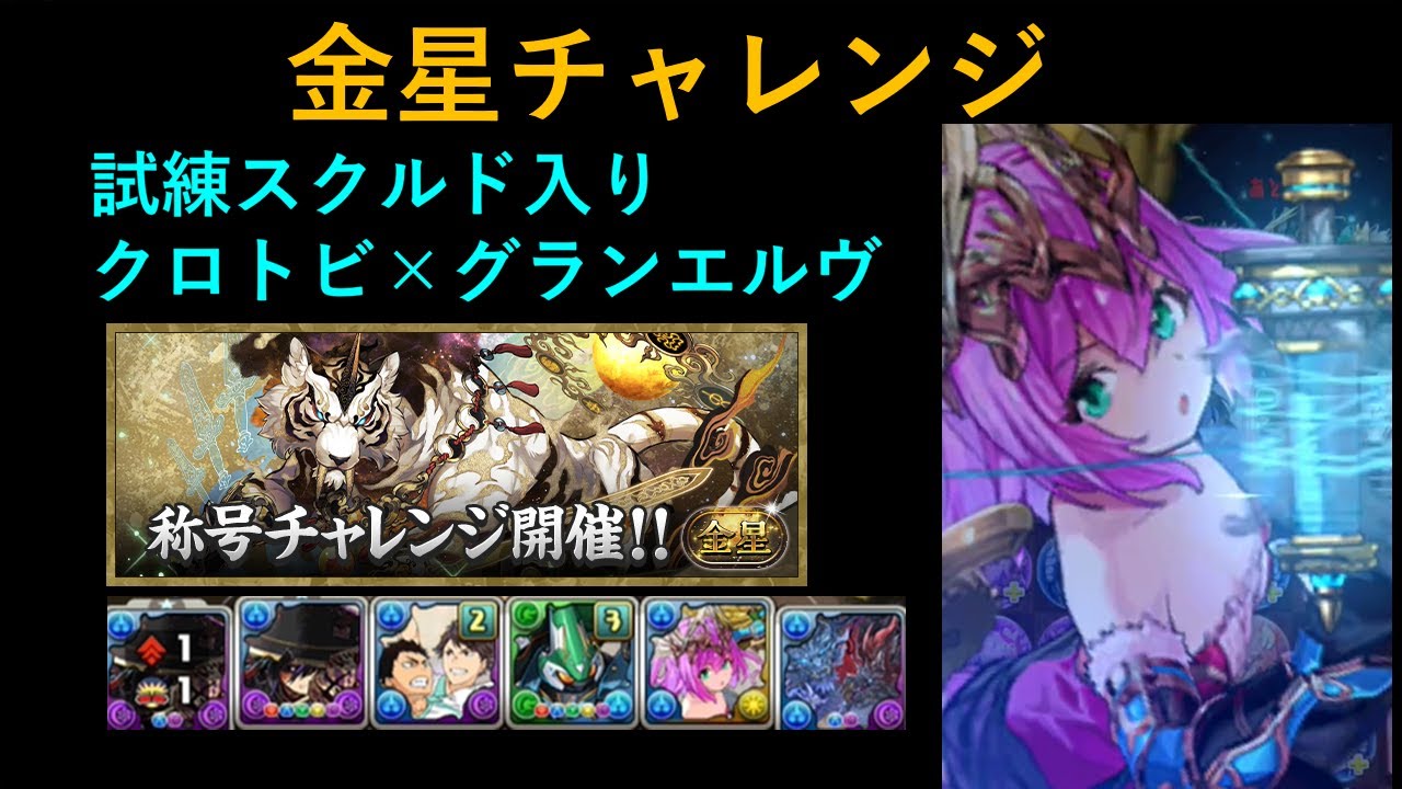 金星チャレンジ　試練進化スクルド入りクロトビ×グランエルヴ