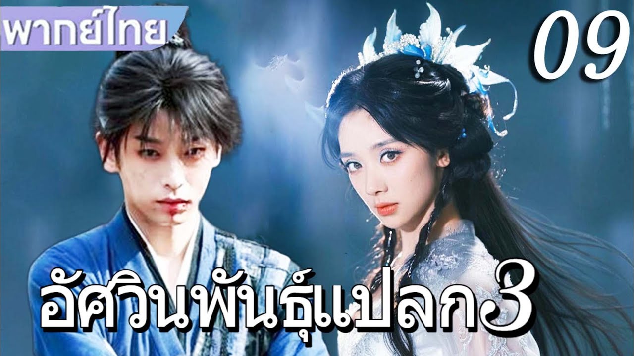 【พากย์ไทย🔥Ep09】เอัศวินพันธุ์แปลก3 I Am Nobody | เผิงอวี้ช่าง / โหวหมิงฮ่าว😱 #ซีรีส์จีน
