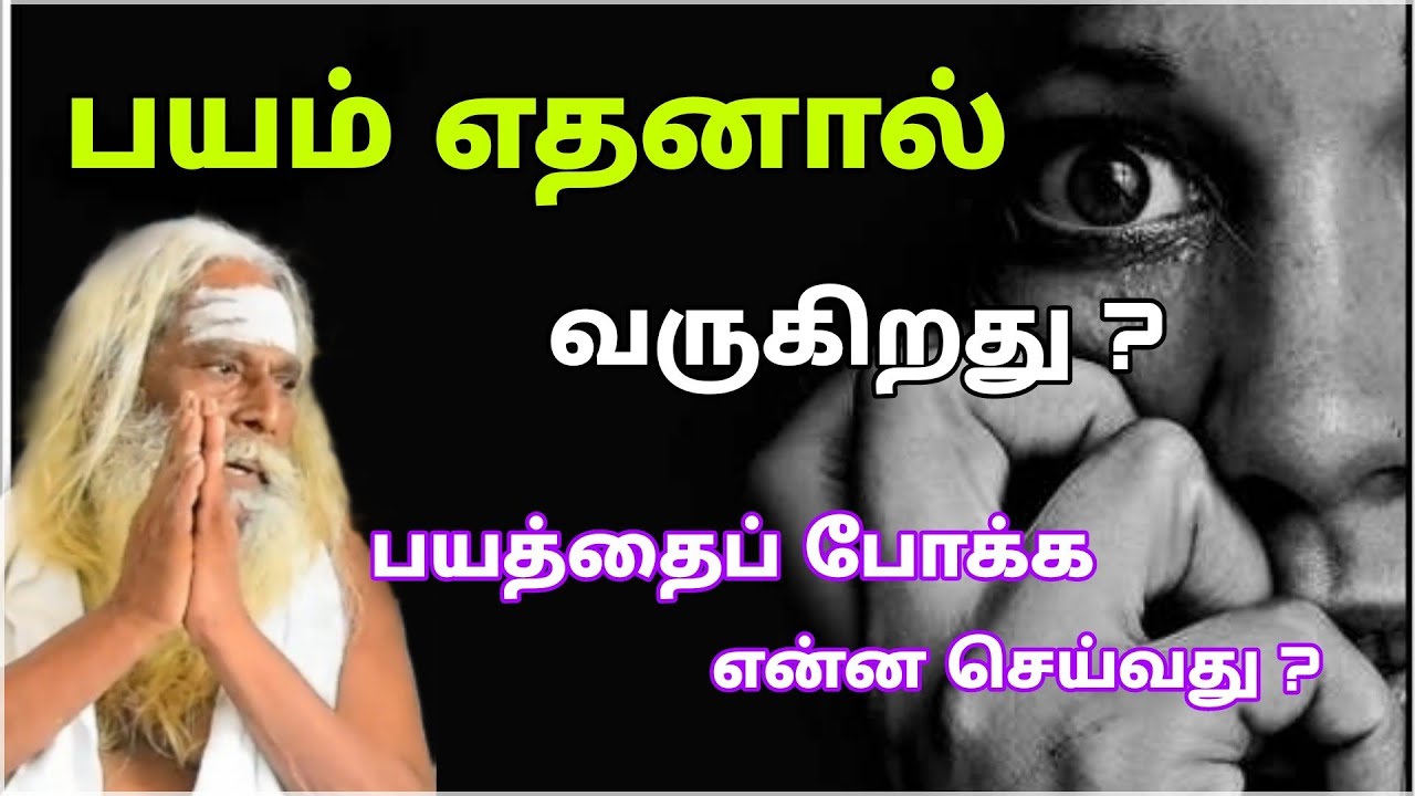 பயம் எதனால் வருகிறது ? பயத்தைப் போக்க என்ன செய்வது ? GuruNithyam TV