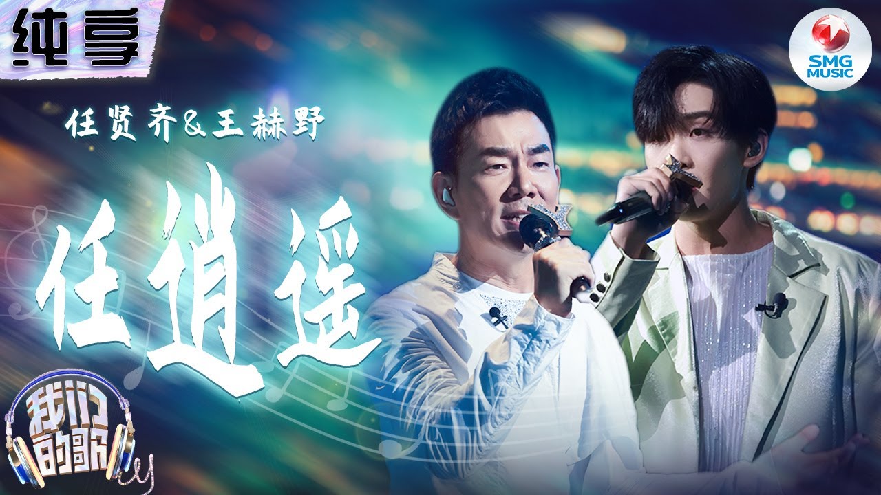 【纯享版】任贤齐&王赫野 《任逍遥》一个自在随性 一个磁性深沉 完美和声重现那份潇洒本性与侠骨柔情！#我们的歌第五季 Singing With Legends S5 Clip