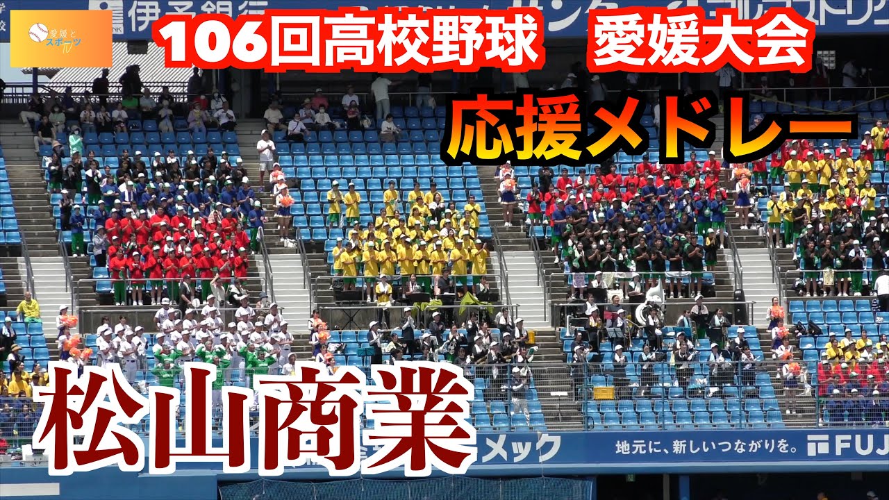 松山商業応援（大洲戦）【第106回高校野球選手権愛媛大会】