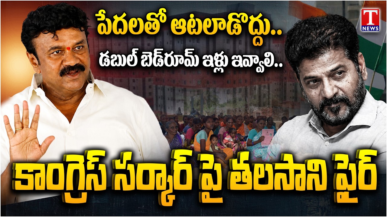 Talasani Srinivas Yadav Slams Congress Govt Over Double Bedroom Houses | Revanth Reddy | T News