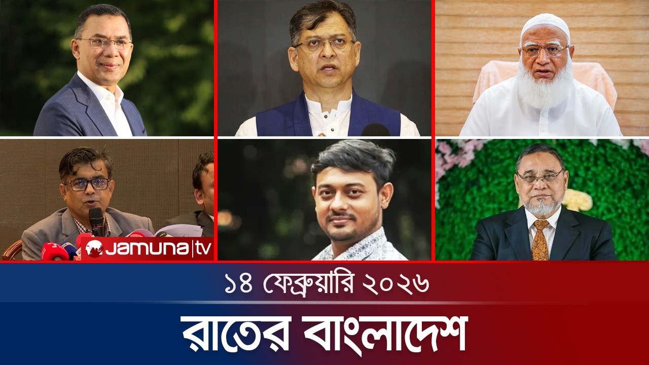 রাতের বাংলাদেশ | Latest News and Bulletin | Rater Bangladesh | 10 PM | 14 February 2026 | Jamuna TV