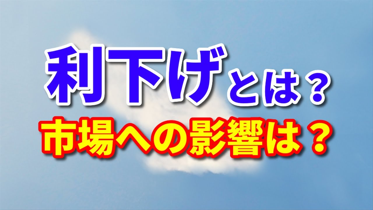 利下げとは何か？わかりやすく解説【株式投資】
