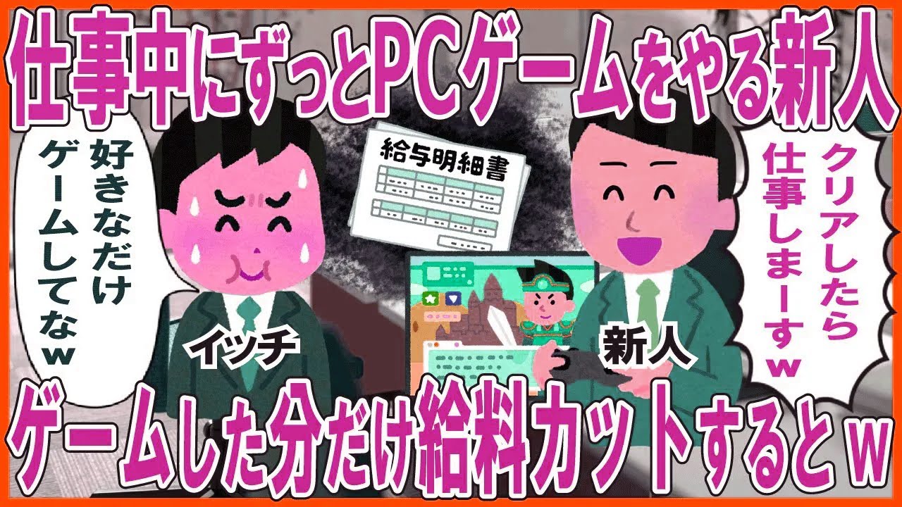 仕事中にずっとPCゲームをやる人「クリアしたら仕事しまーすw」→ゲームした分だけ給料カットした結果w