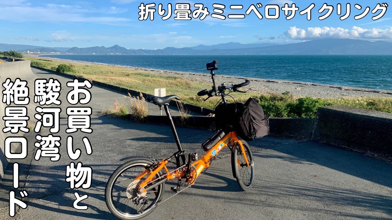 【ゆるポタ】絶景ロード！富士～沼津の駿河湾サイクリングと富士でのお買い物輪行日帰り旅　【ミニベロサイクリング】