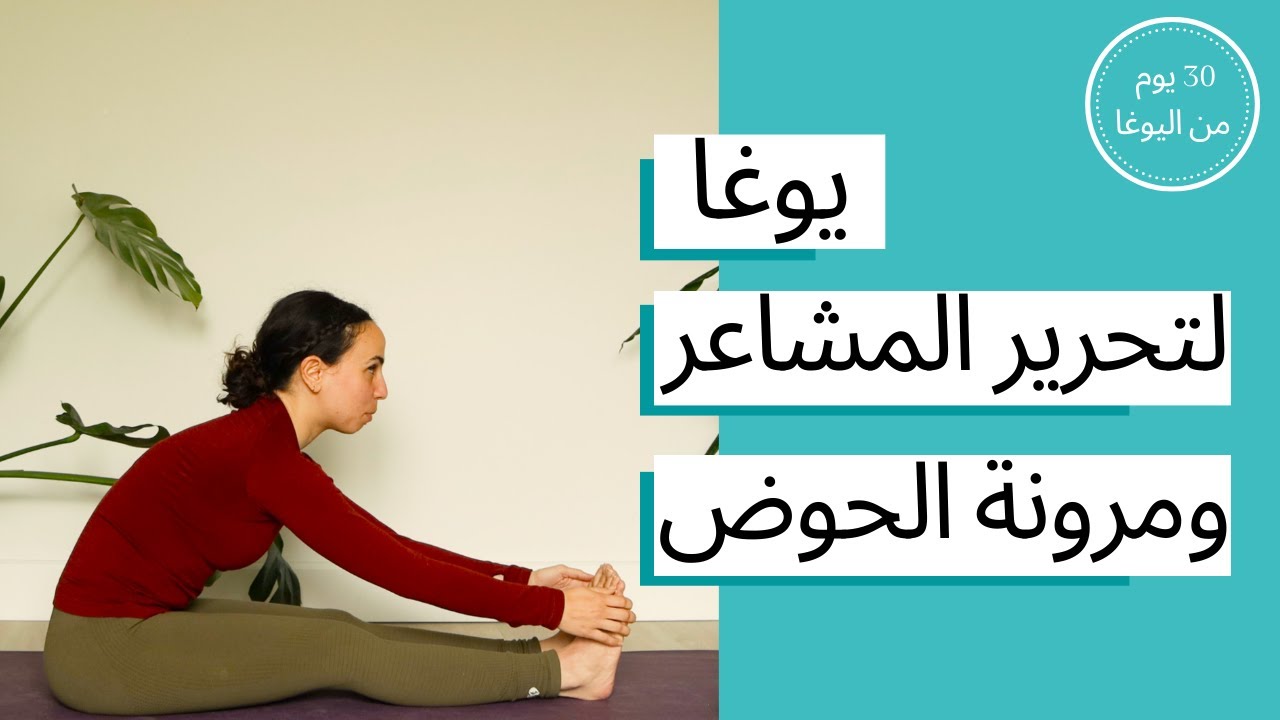 اليوم الثامن و العشرون - يوغا لتحرير المشاعر و مرونة الحوض