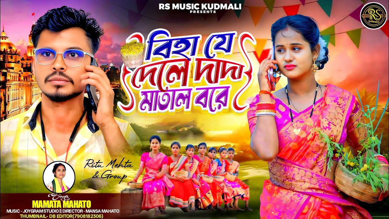 বিহা যে দেলে দাদা মাতাল বরে | Biha Je Dele Dada | Kudmali Karam Geet | Ritu Mehta | Mamata Mahato