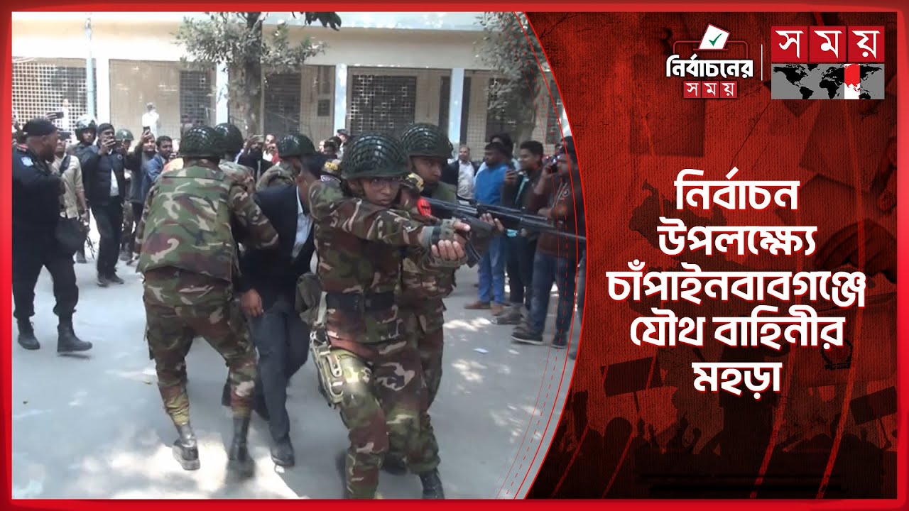 নির্বাচন উপলক্ষ্যে চাঁপাইনবাবগঞ্জে যৌথ বাহিনীর মহড়া | | Election drill | National election |Somoy TV