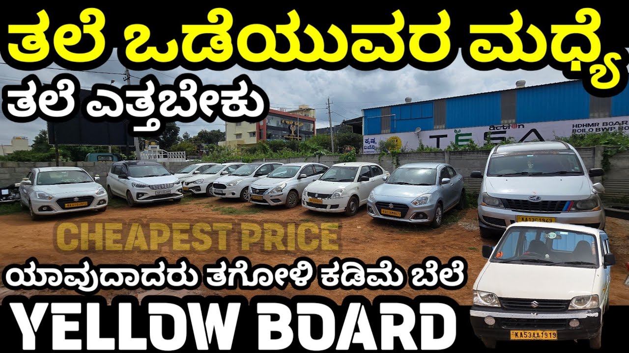 ಅಗ್ಗದ ಬೆಲೆಯಲ್ಲಿ ಹಳದಿ ಬೋರ್ಡ್ ಕಾರುಗಳು! Cheapest Yellow Board Cars #YellowBoardCar  #UsedYellowBoardCar