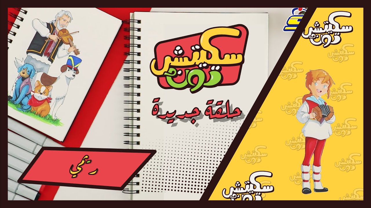 سكيتش تون الحلقة 34 - ريمي - سبيستون | Spacetoon