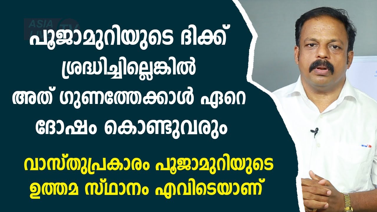 പൂജാമുറിയുടെ ദിക്ക് ശ്രദ്ധിച്ചില്ലെങ്കിൽ അത് ഗുണത്തേക്കാൾ ഏറെ ദോഷം കൊണ്ടുവരും | Pooja room | Vastu