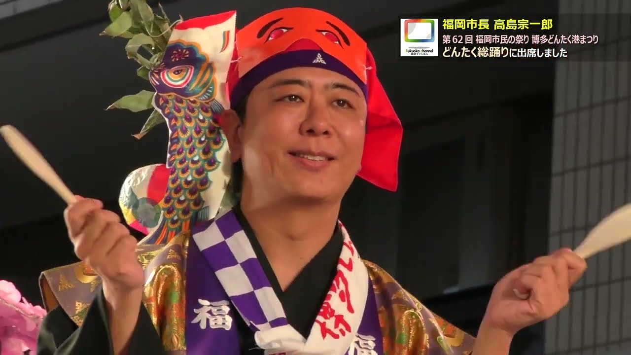 福岡市長高島宗一郎　第62回 福岡市民の祭り 博多どんたく港まつり どんたく総踊りに出席しました
