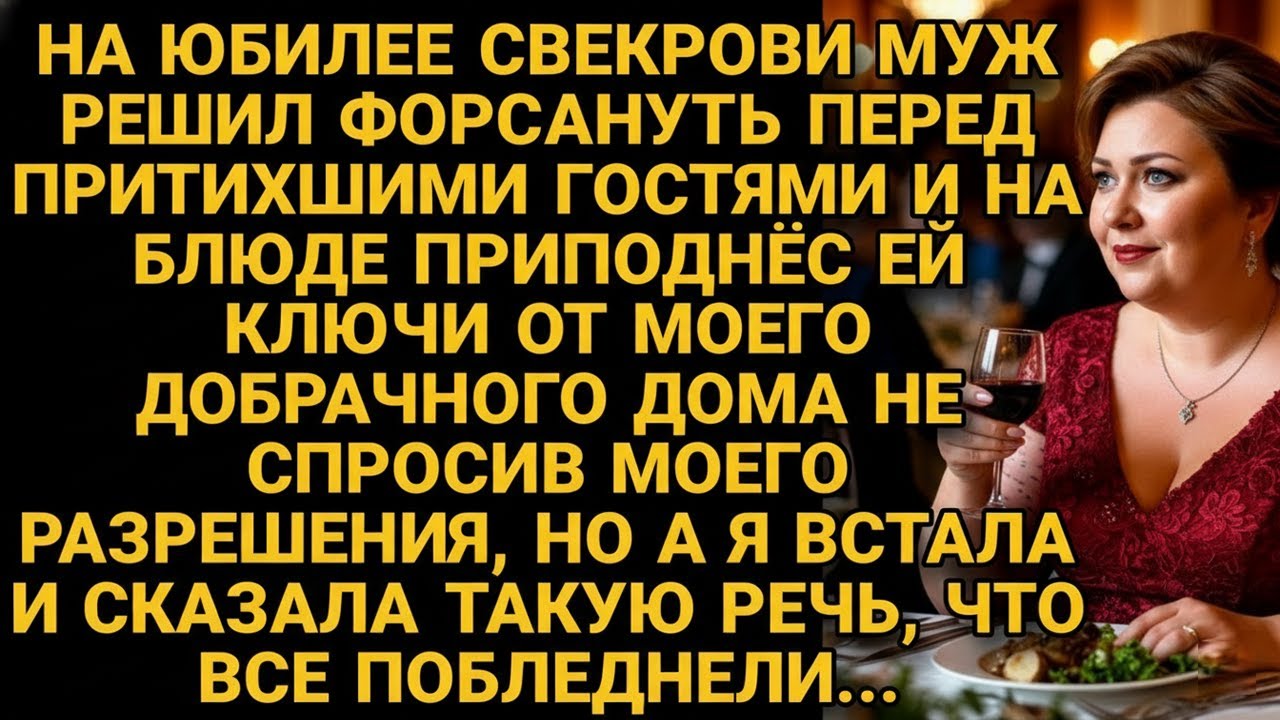 Муж форсанул при гостях и подарил мой дом без спроса, но и я взяла слово...