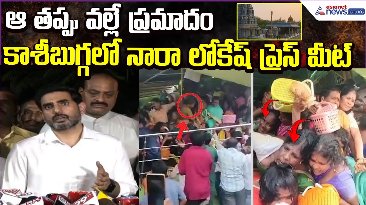 Srikakulam Stampede:ఆ తప్పు వల్లే ప్రమాదం..కాశీబుగ్గలో Nara Lokesh Press Meet | Asianet News Telugu
