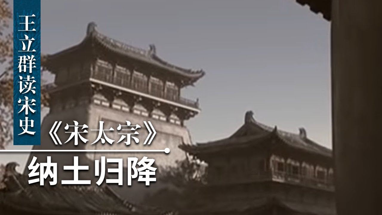 王立群读《宋史》宋太宗10 纳土归降 吴越国强盛稳定 却为何没有任何抵抗就主动向宋朝投降？| CCTV百家讲坛官方频道