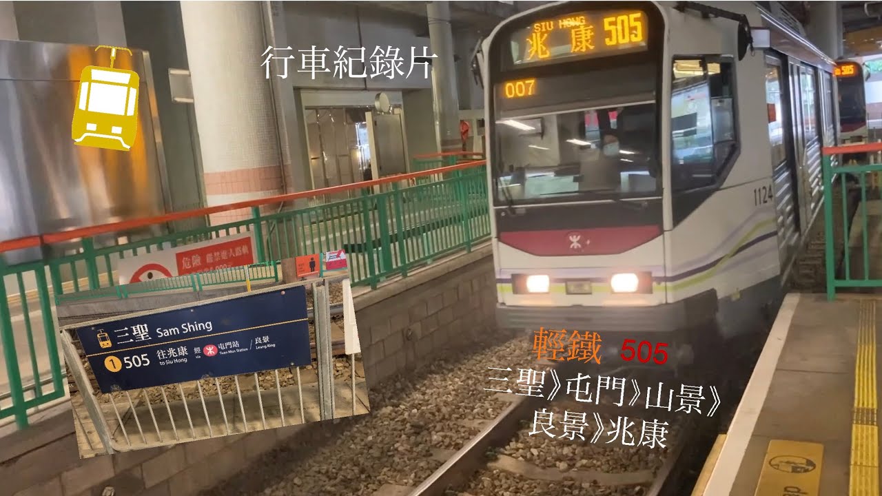 輕鐵行車片505 三聖 》兆康