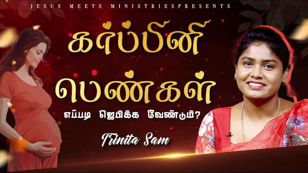 கர்ப்பினி பெண்கள் எப்படி ஜெபிக்க வேண்டும்? | Trinita Sam